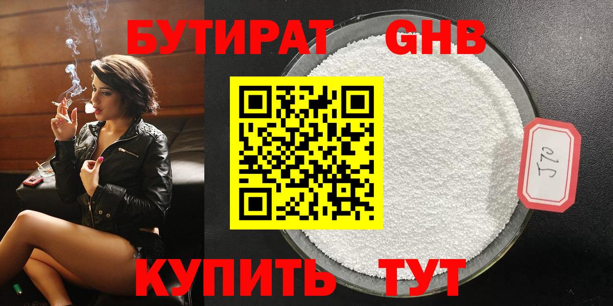 Чебоксары  БУТИРАТ 1.4BDO  Вход с VPN 